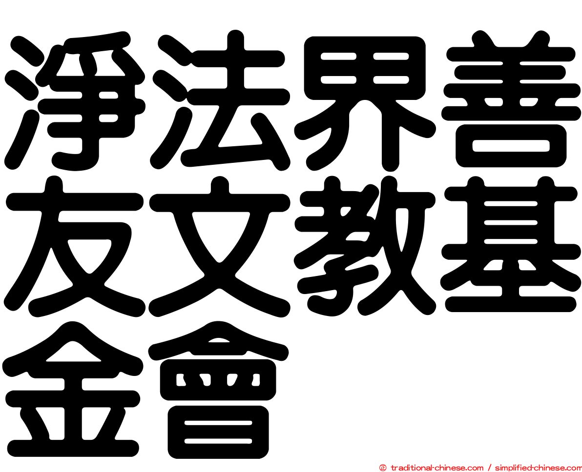 淨法界善友文教基金會