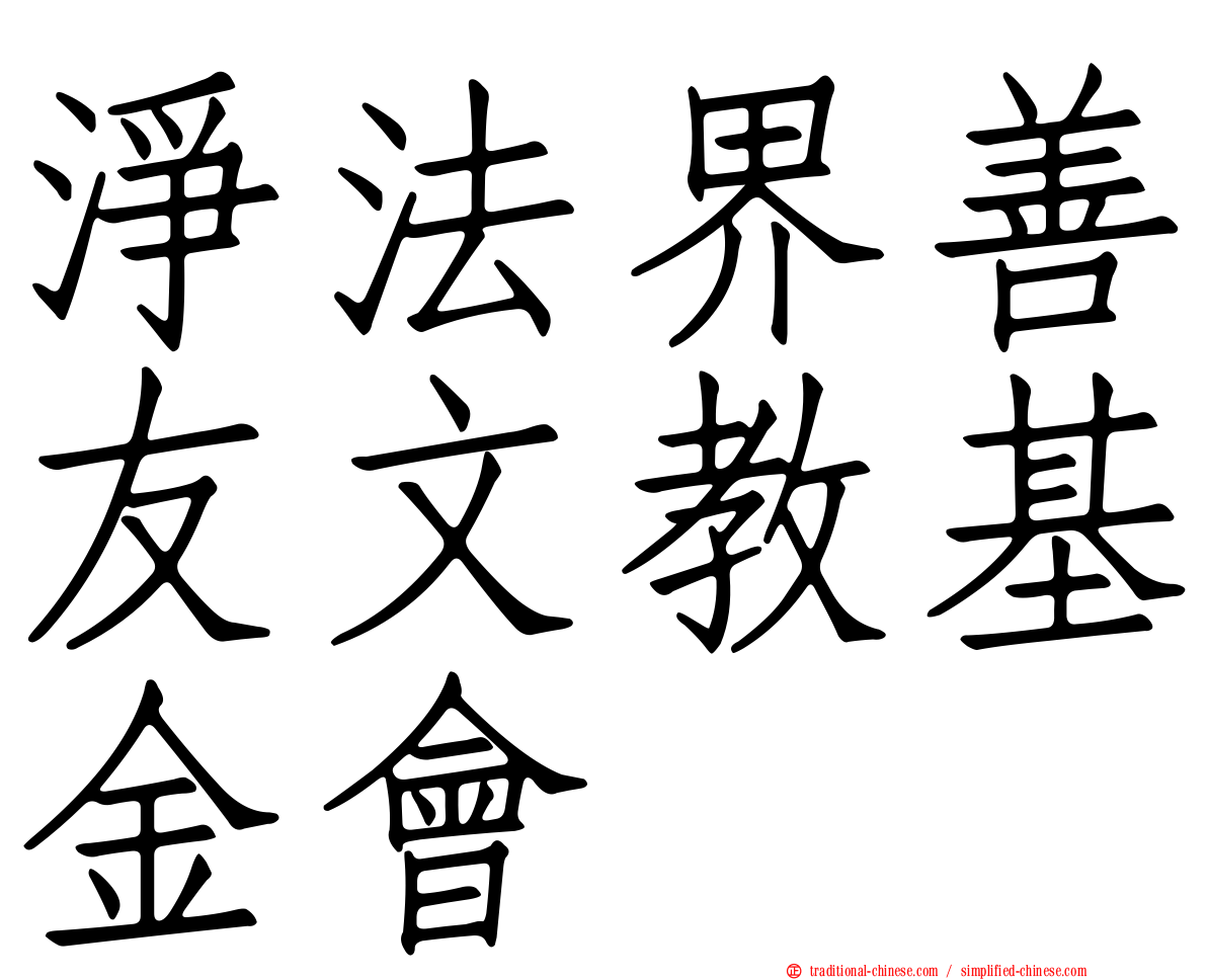 淨法界善友文教基金會
