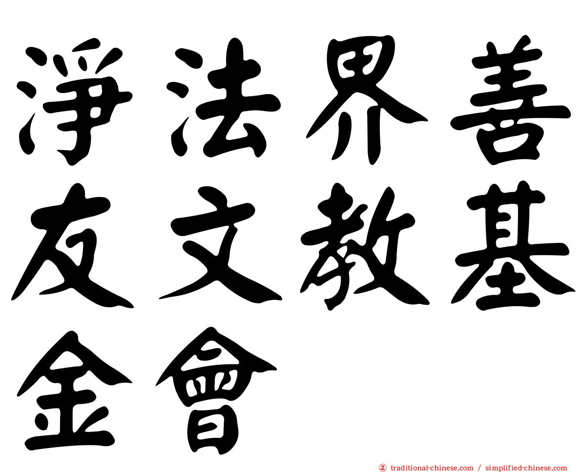 淨法界善友文教基金會