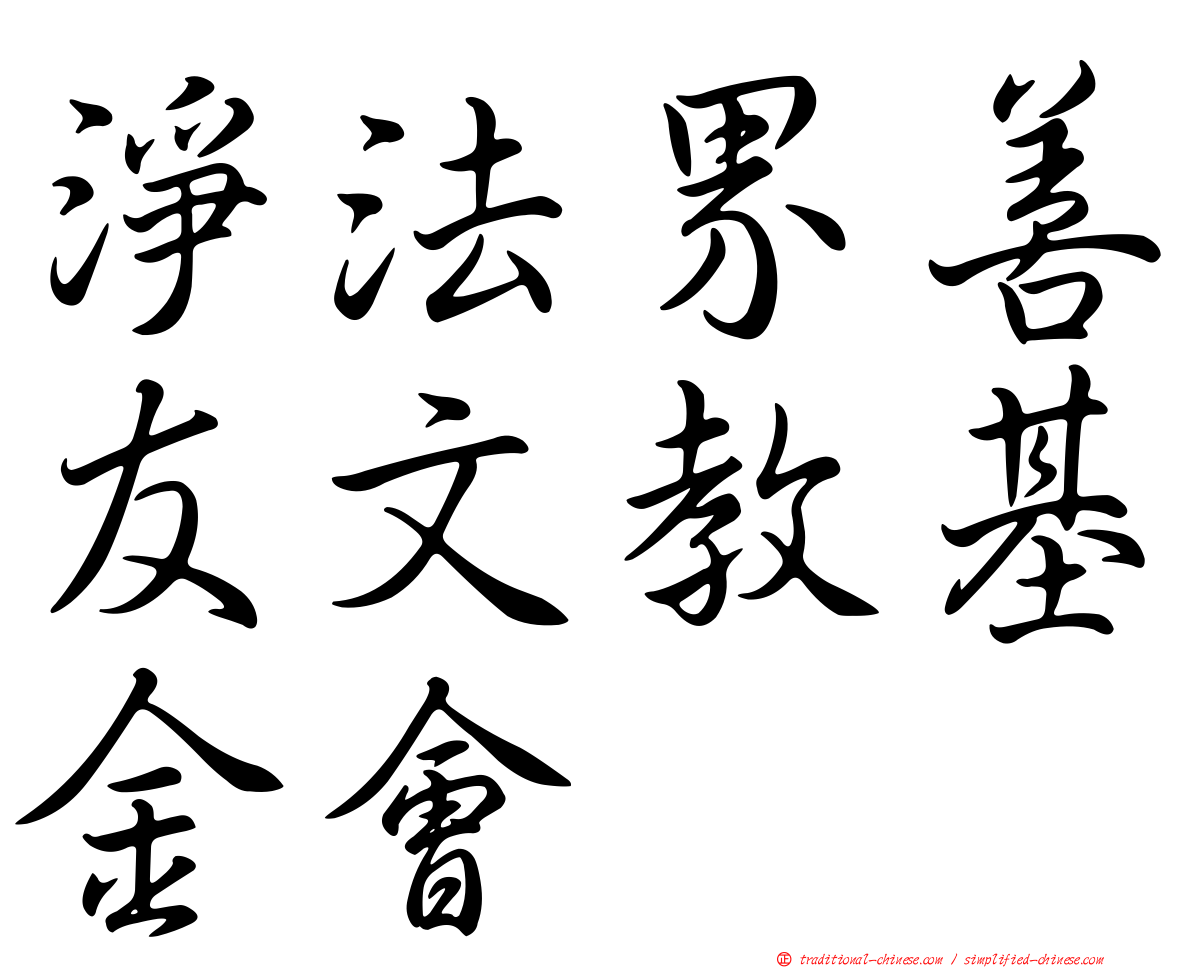 淨法界善友文教基金會