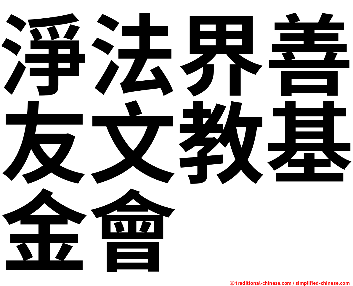 淨法界善友文教基金會