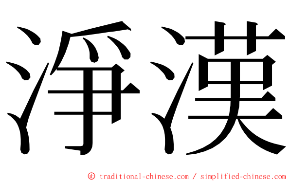 淨漢 ming font