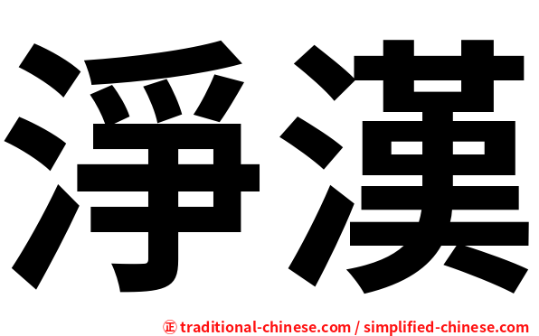 淨漢