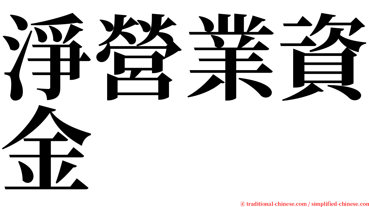 淨營業資金 serif font