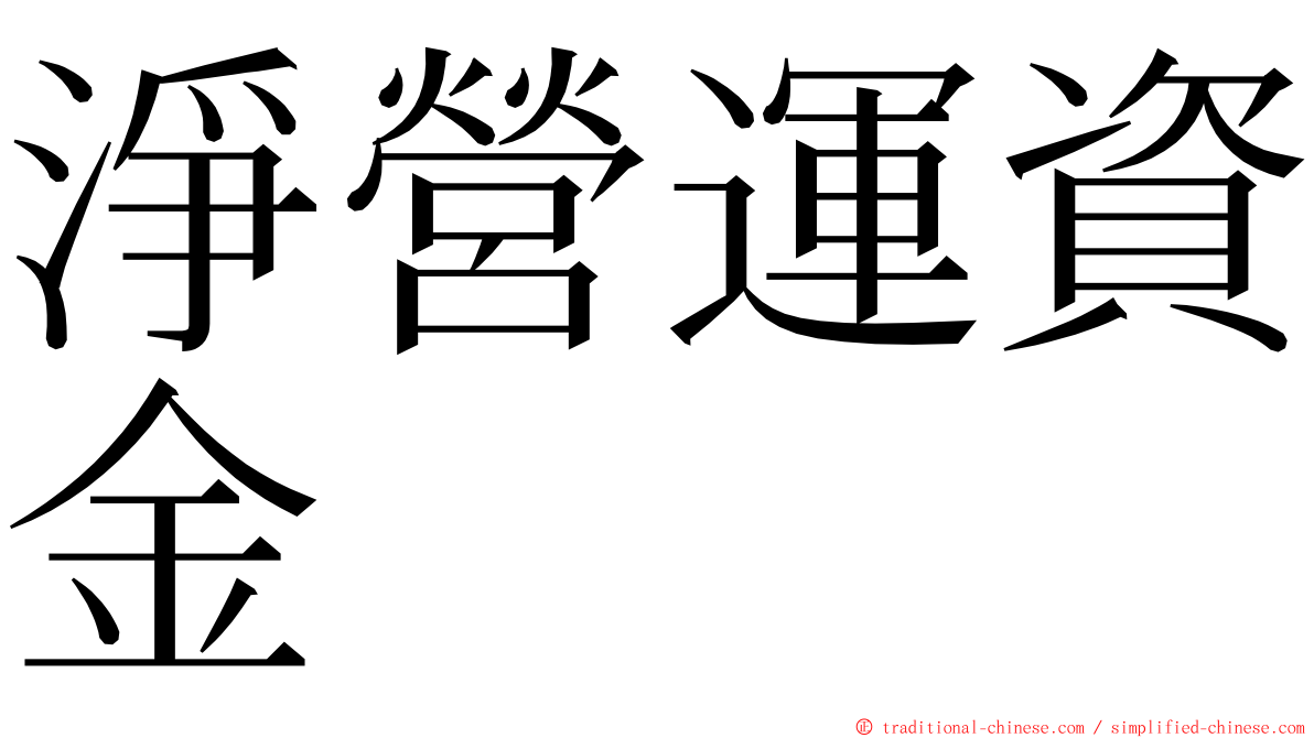 淨營運資金 ming font