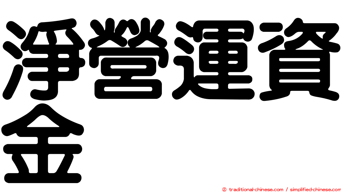 淨營運資金