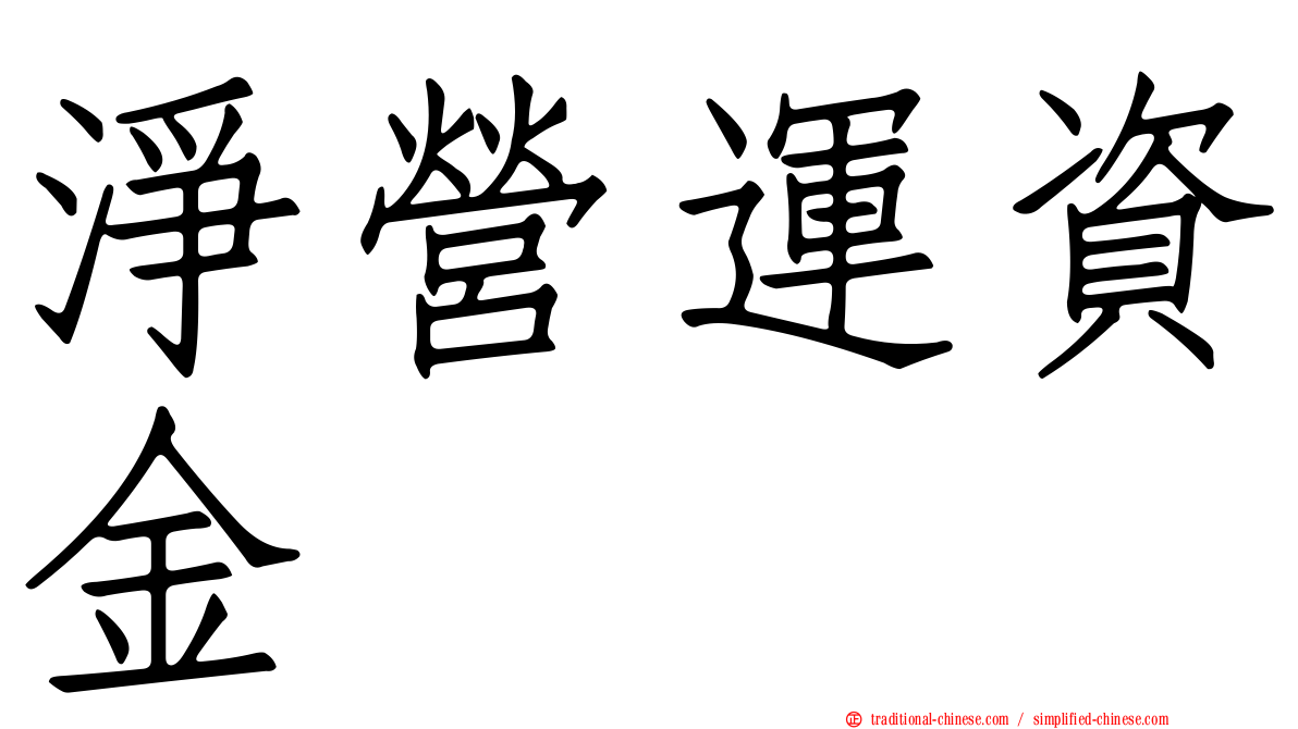 淨營運資金