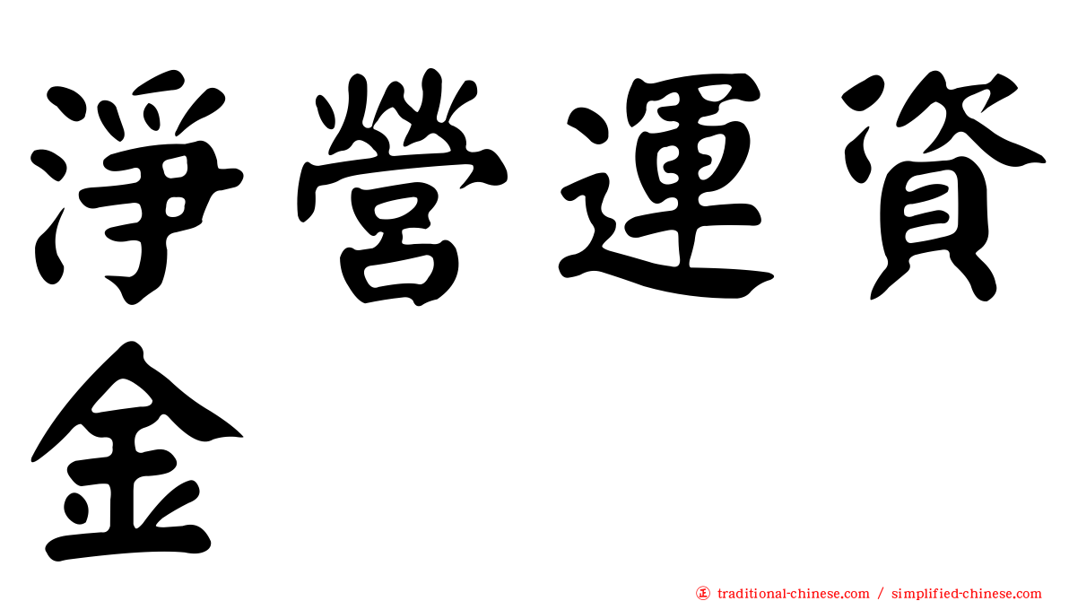 淨營運資金