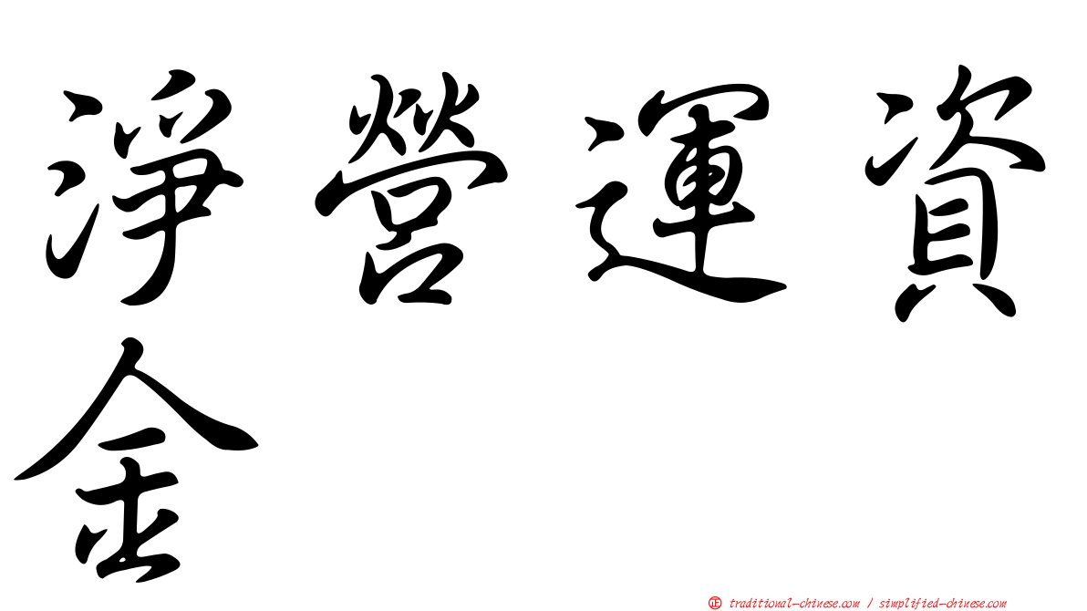 淨營運資金