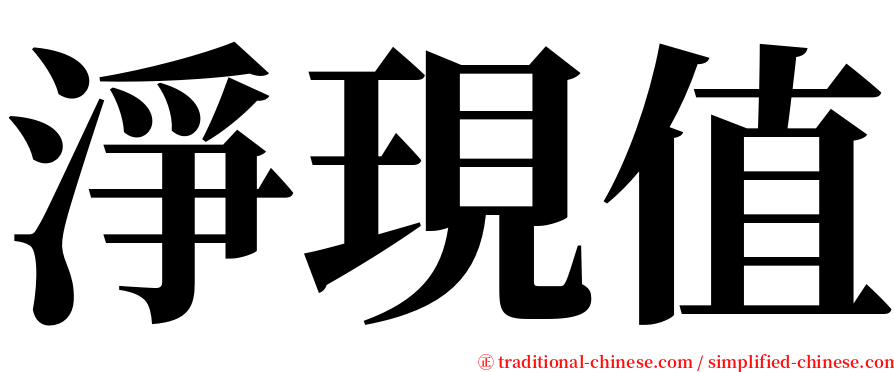 淨現值 serif font