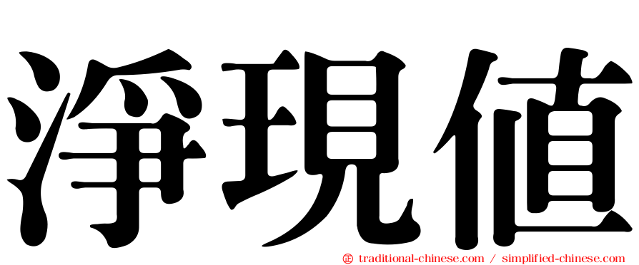 淨現值