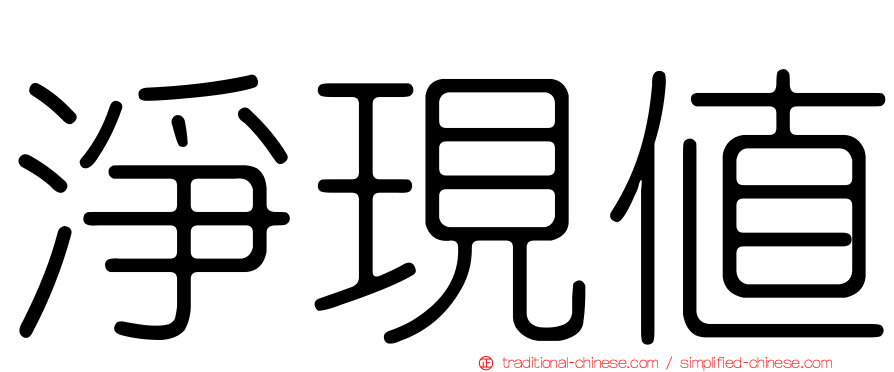 淨現值