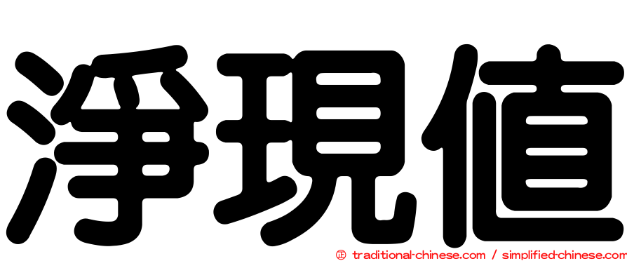 淨現值