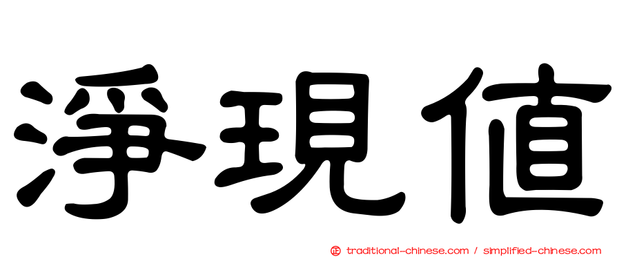 淨現值