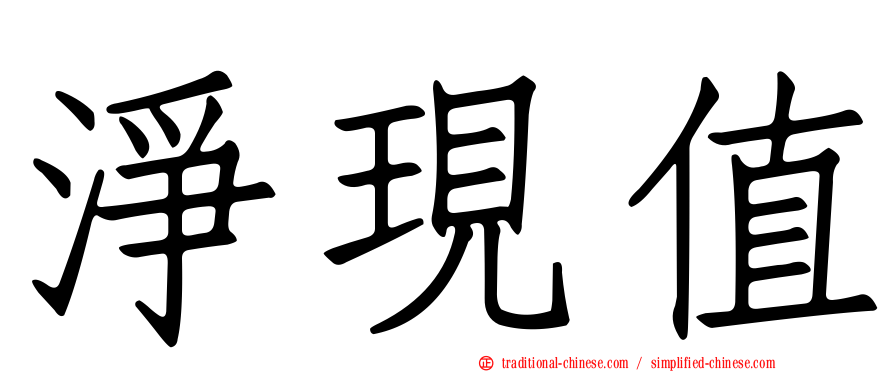 淨現值