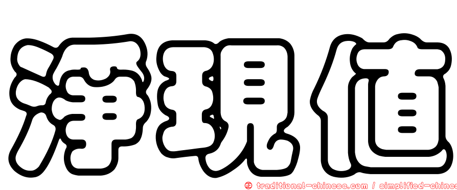 淨現值