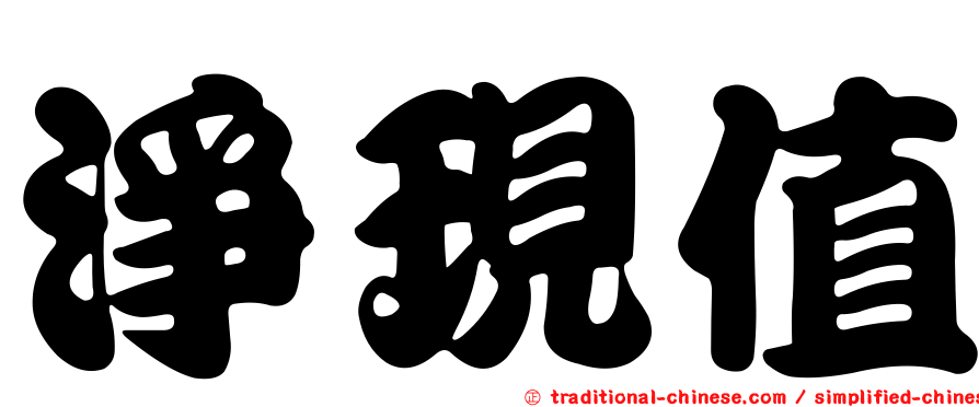 淨現值