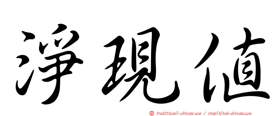 淨現值