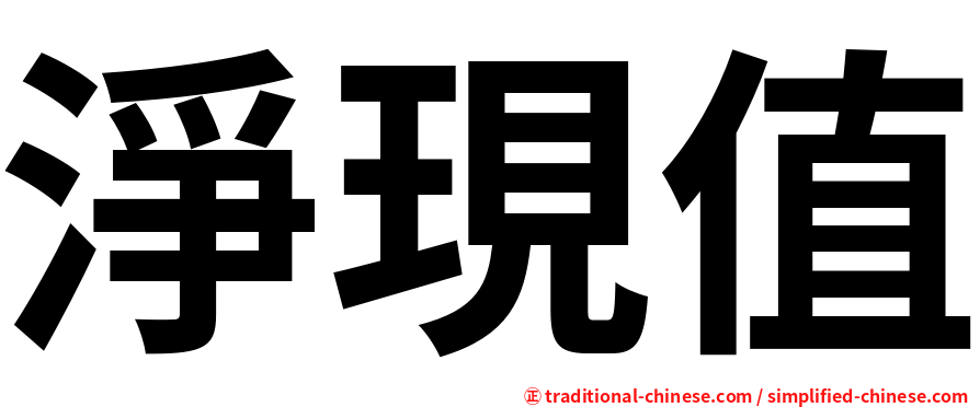淨現值
