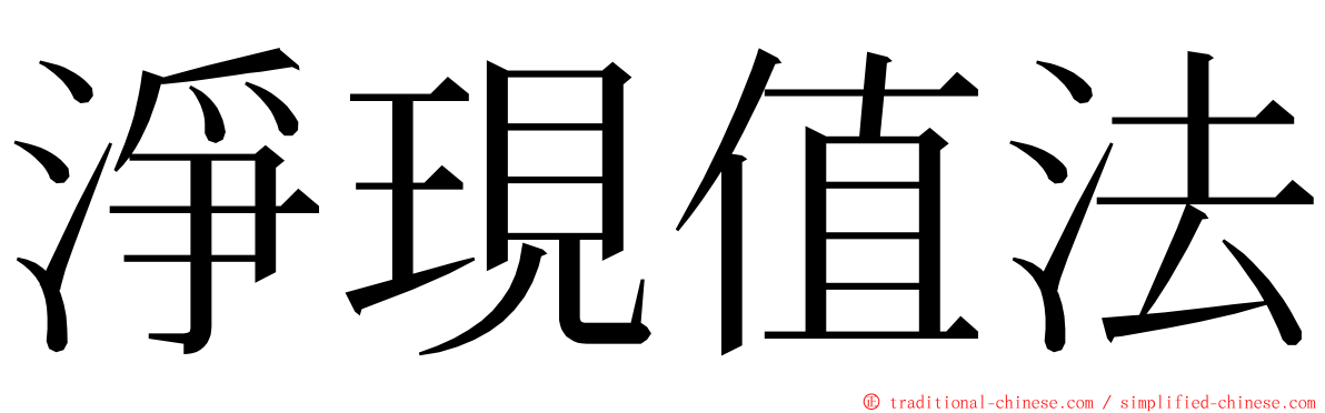 淨現值法 ming font