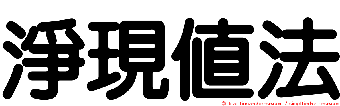 淨現值法