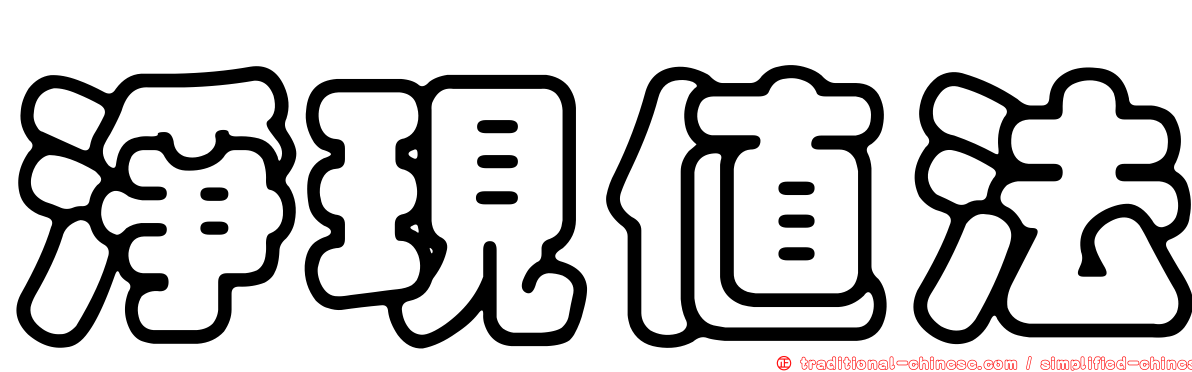 淨現值法