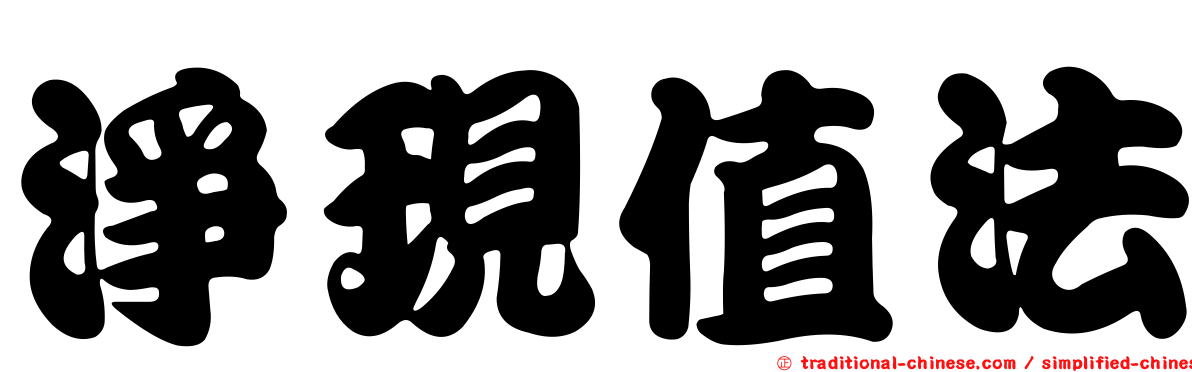 淨現值法
