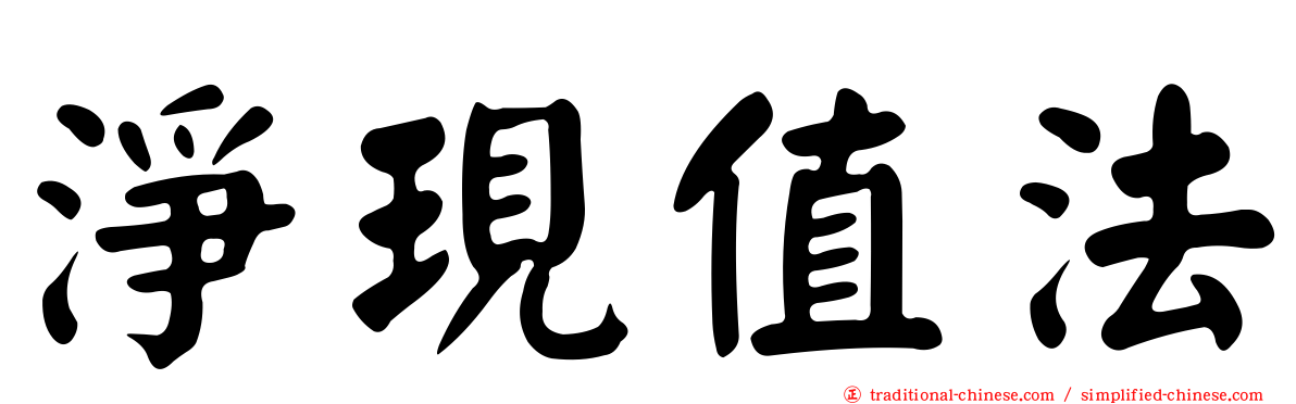 淨現值法