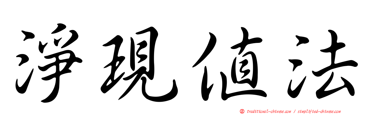 淨現值法