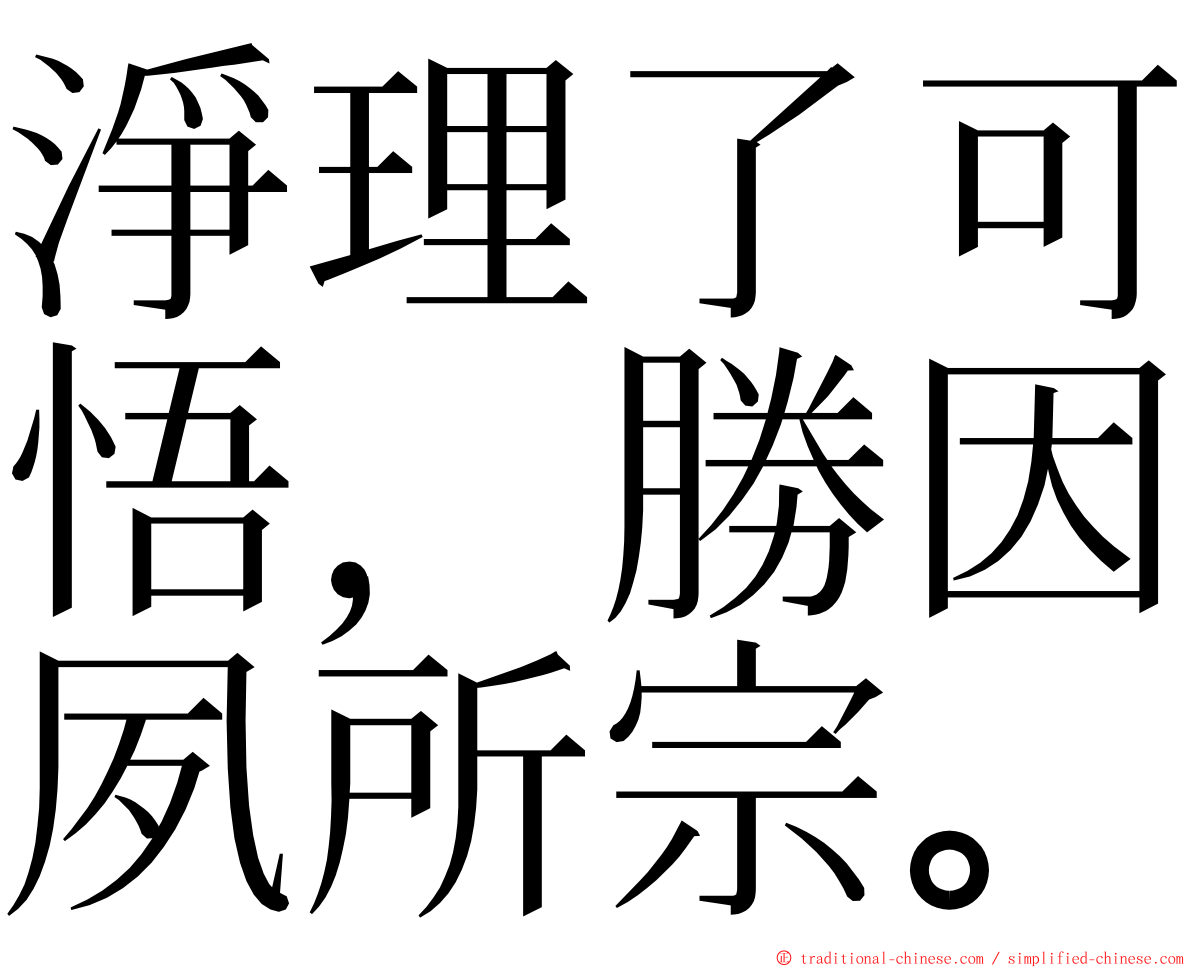 淨理了可悟，勝因夙所宗。 ming font
