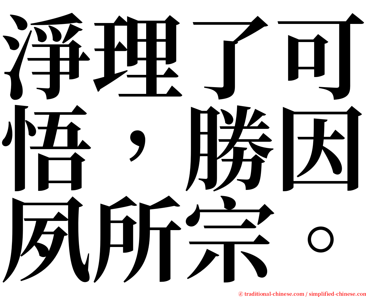 淨理了可悟，勝因夙所宗。 serif font