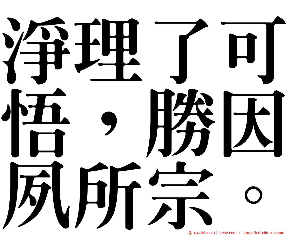 淨理了可悟，勝因夙所宗。