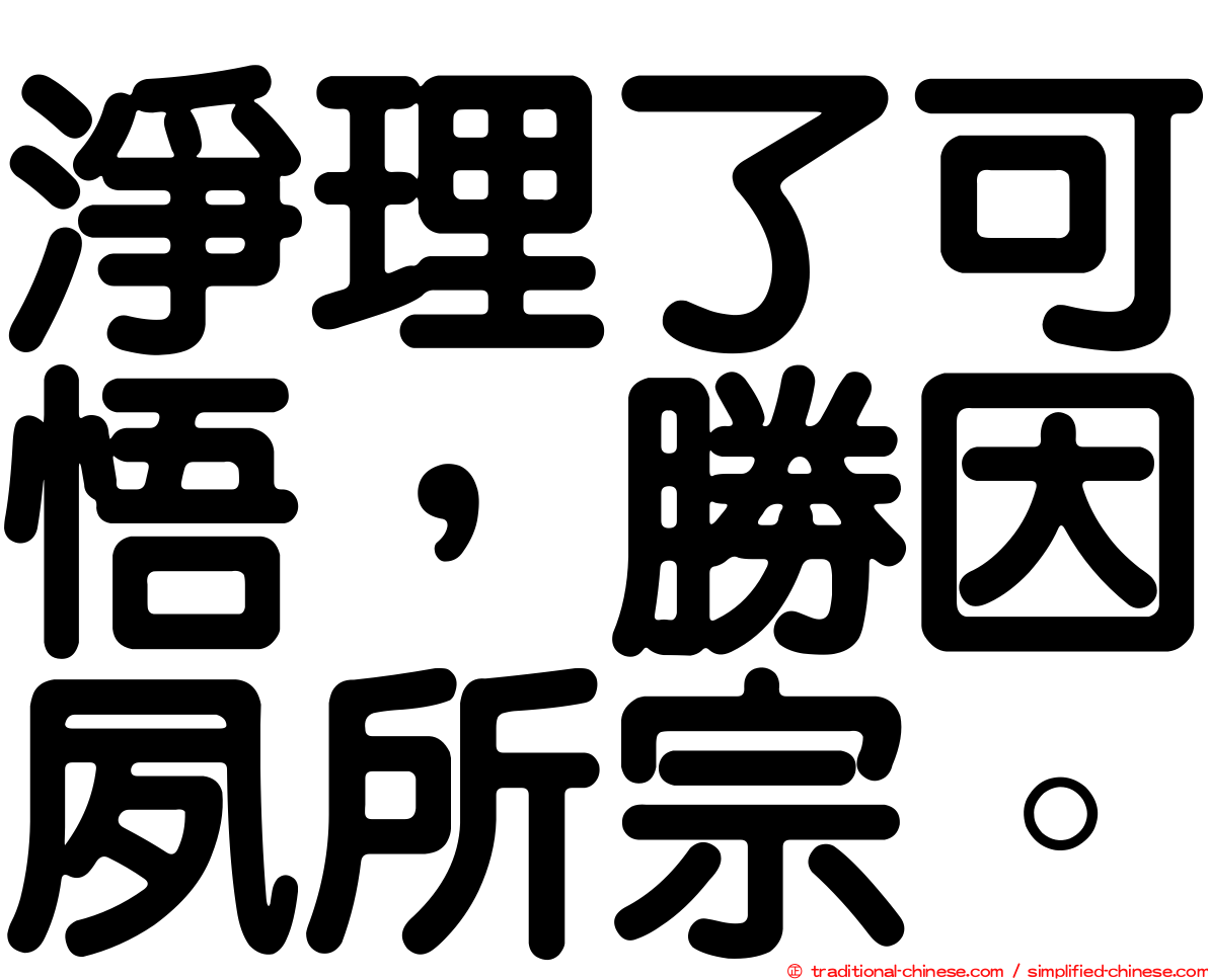 淨理了可悟，勝因夙所宗。