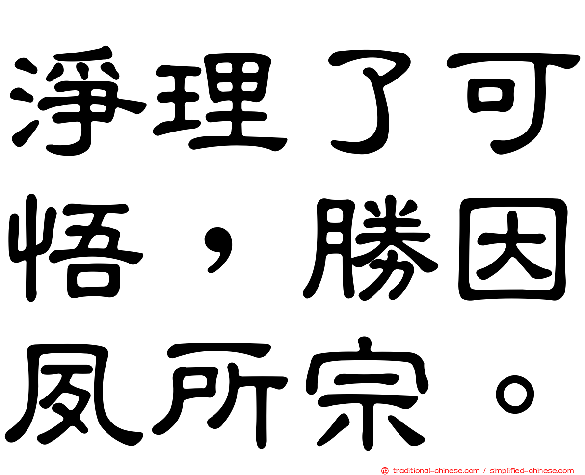 淨理了可悟，勝因夙所宗。