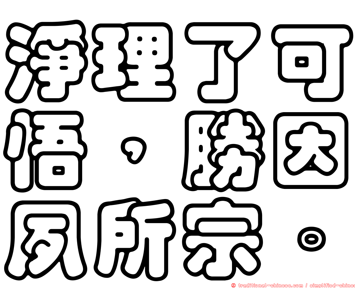 淨理了可悟，勝因夙所宗。