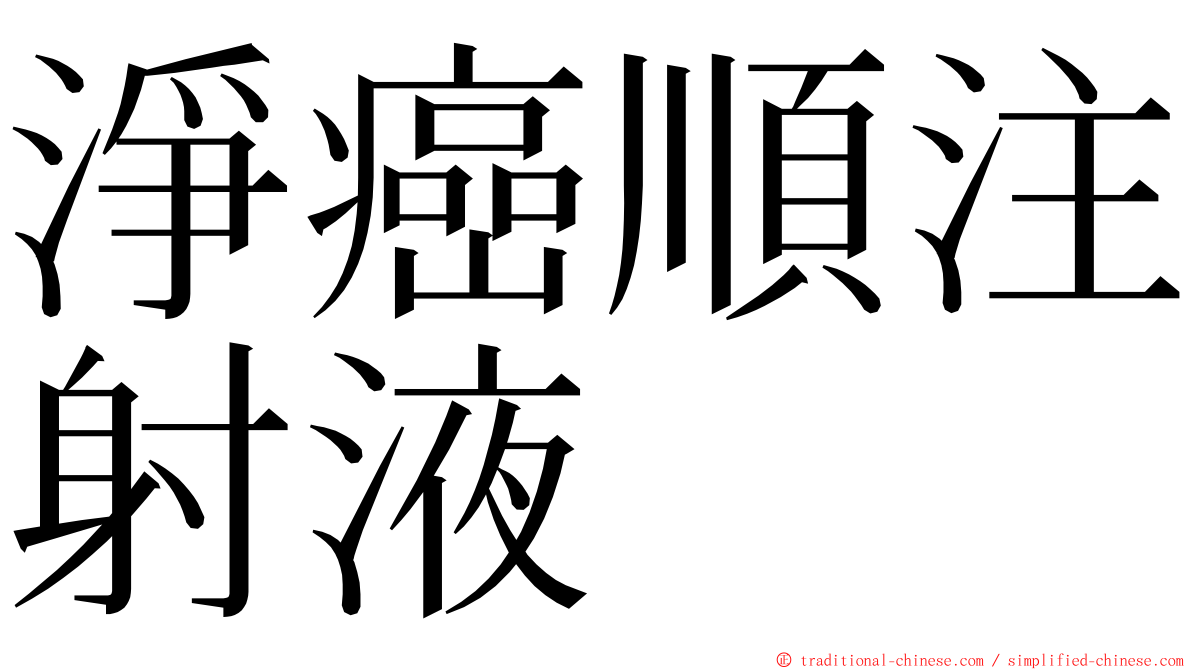 淨癌順注射液 ming font