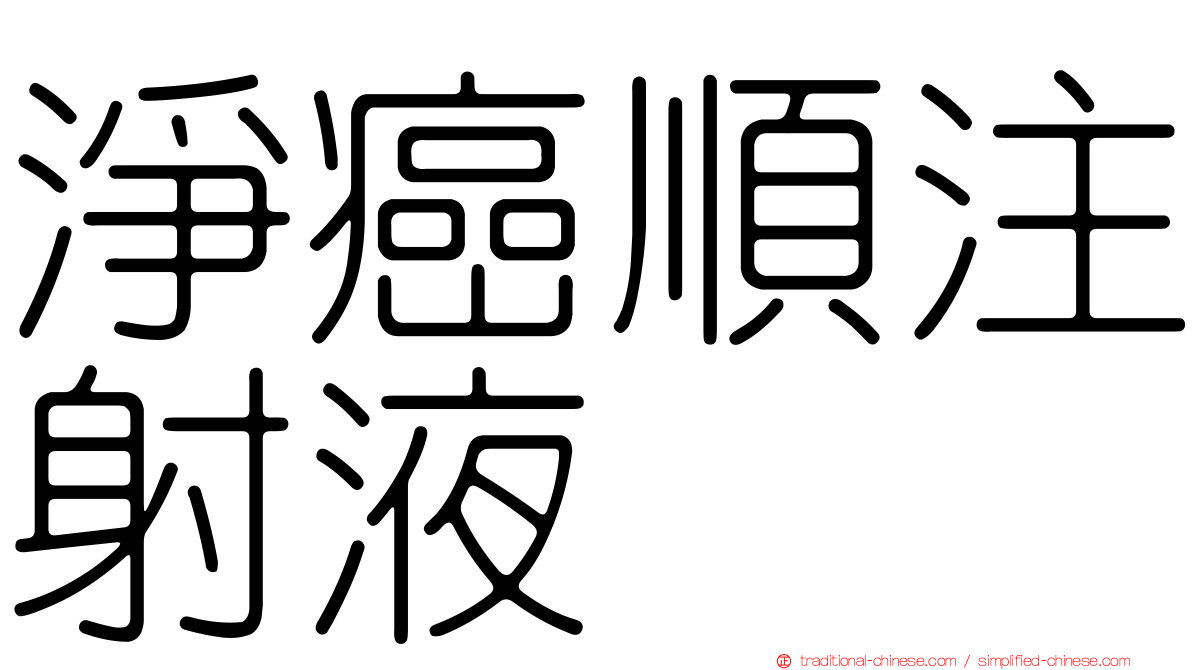 淨癌順注射液