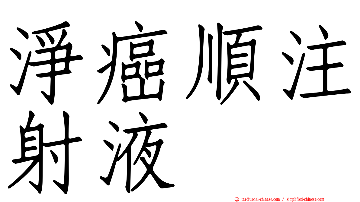 淨癌順注射液