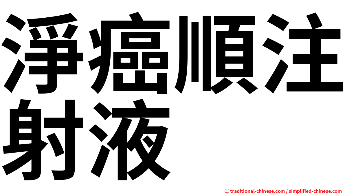 淨癌順注射液