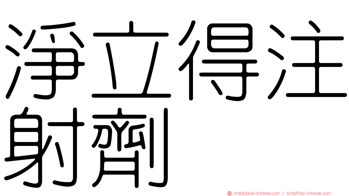 淨立得注射劑