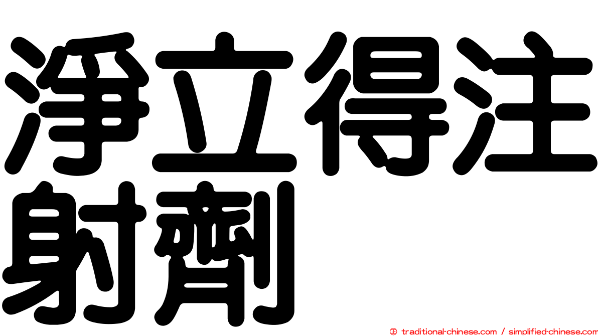 淨立得注射劑