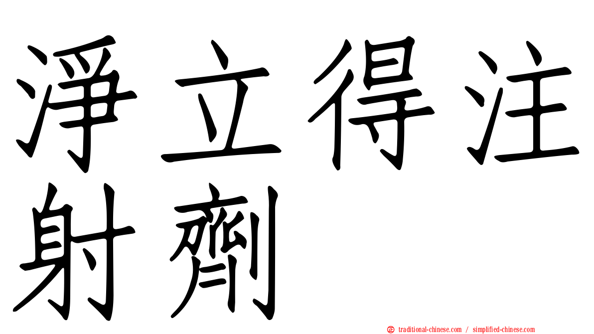 淨立得注射劑