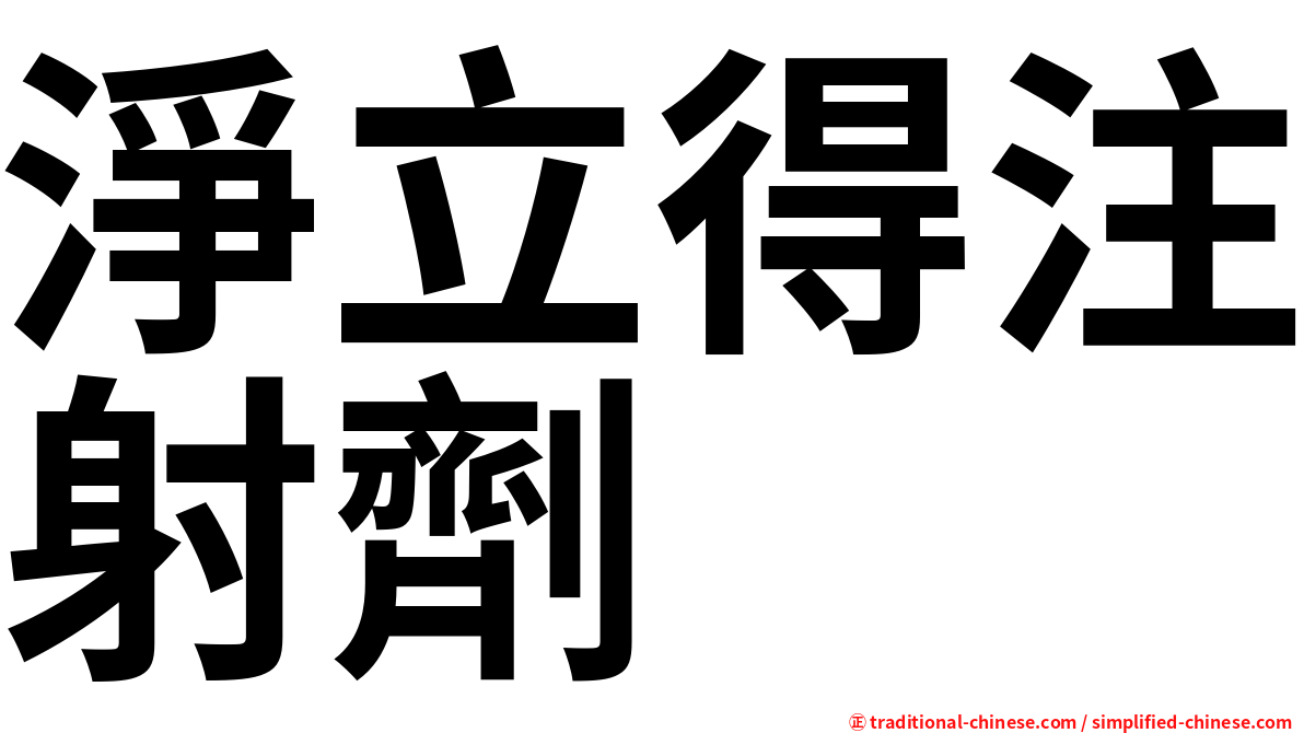 淨立得注射劑