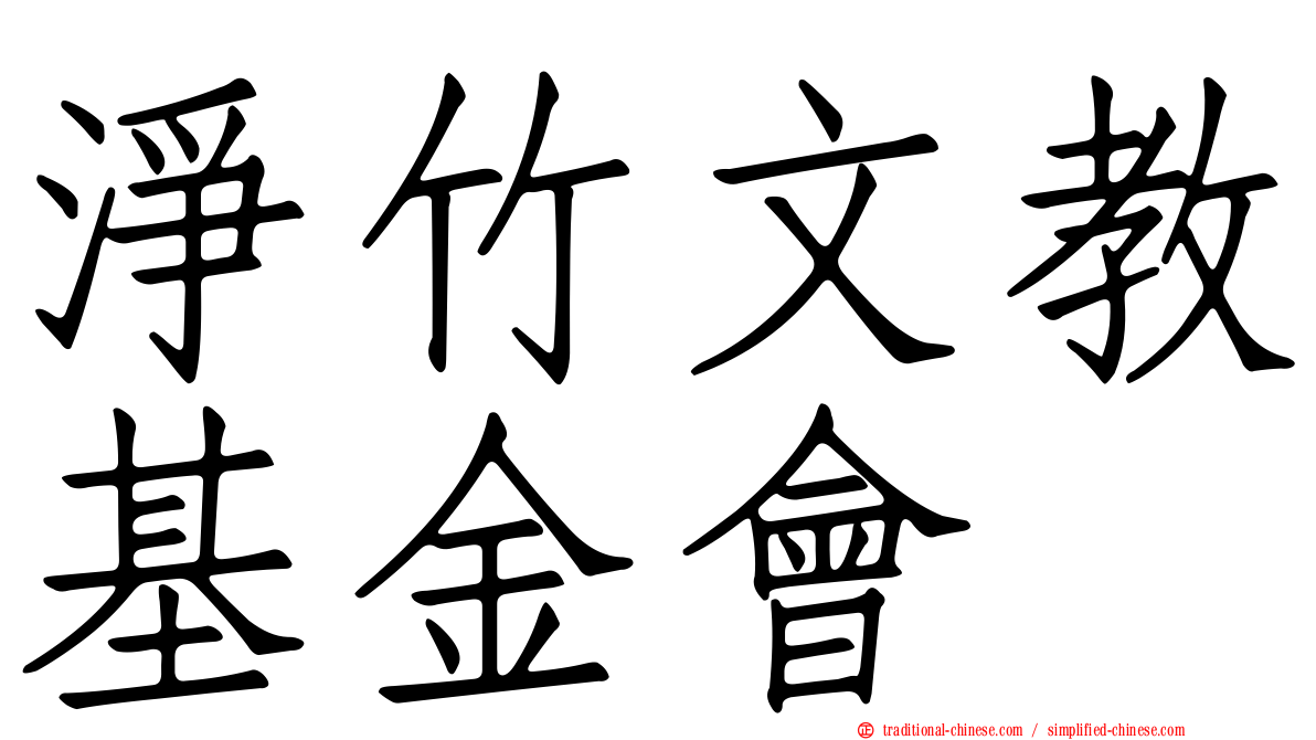 淨竹文教基金會