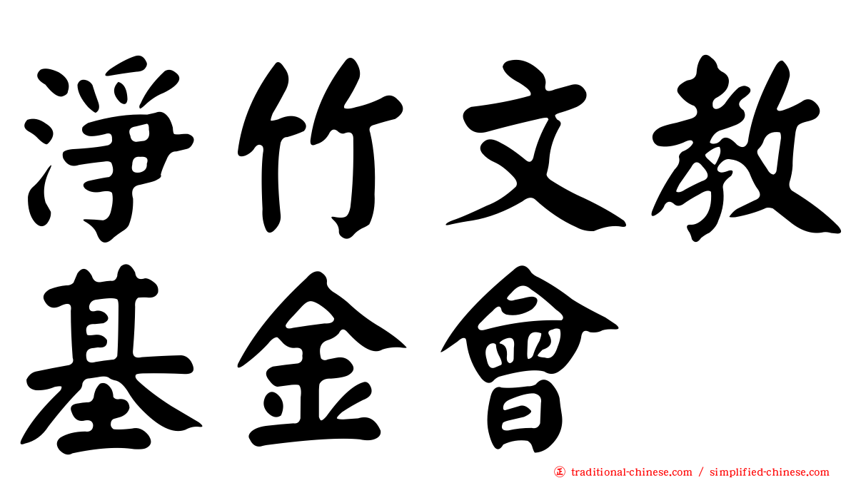 淨竹文教基金會