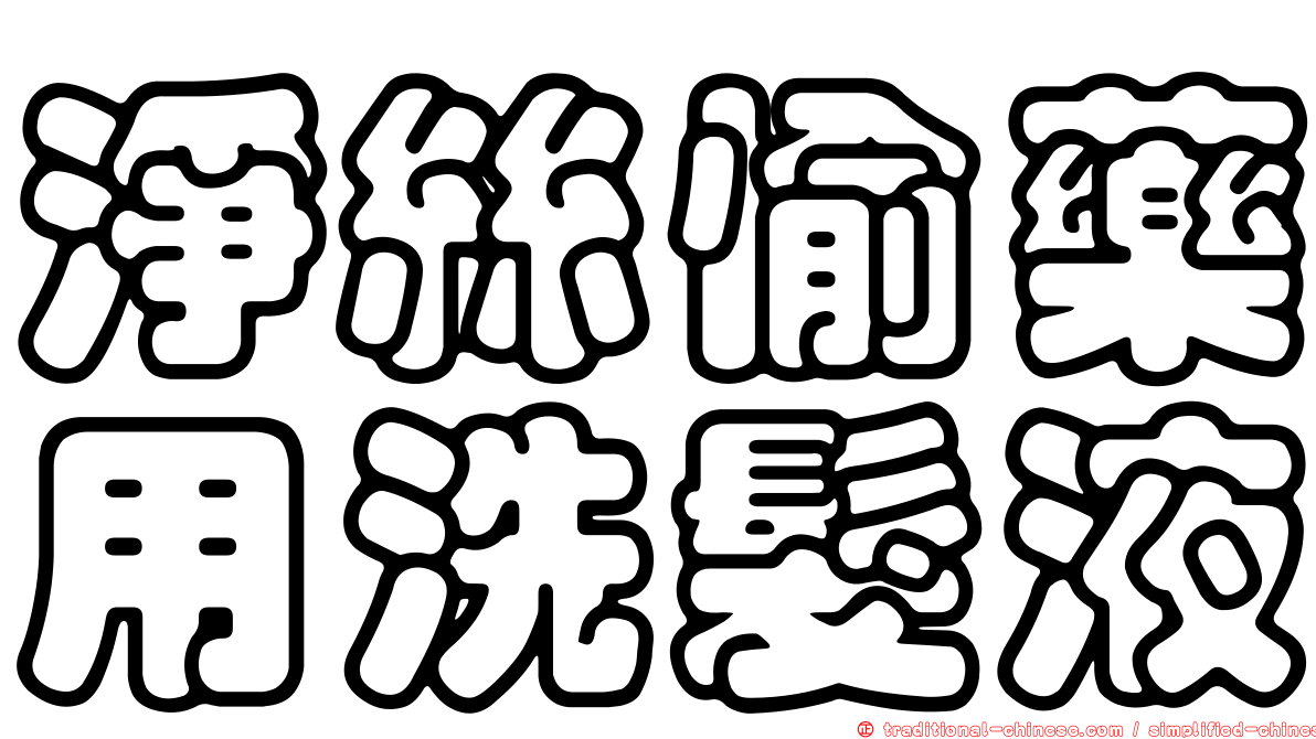 淨絲愉藥用洗髮液