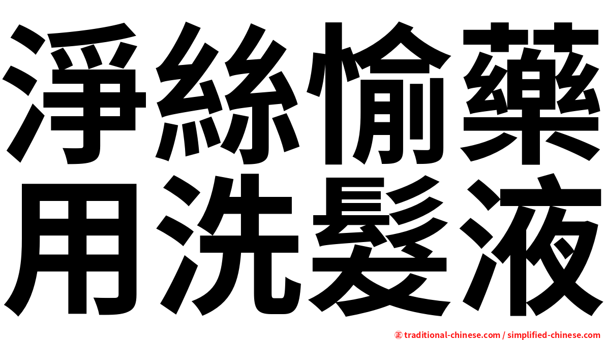 淨絲愉藥用洗髮液