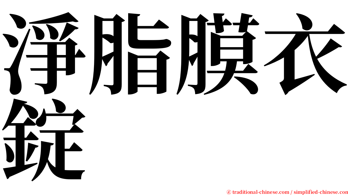 淨脂膜衣錠 serif font