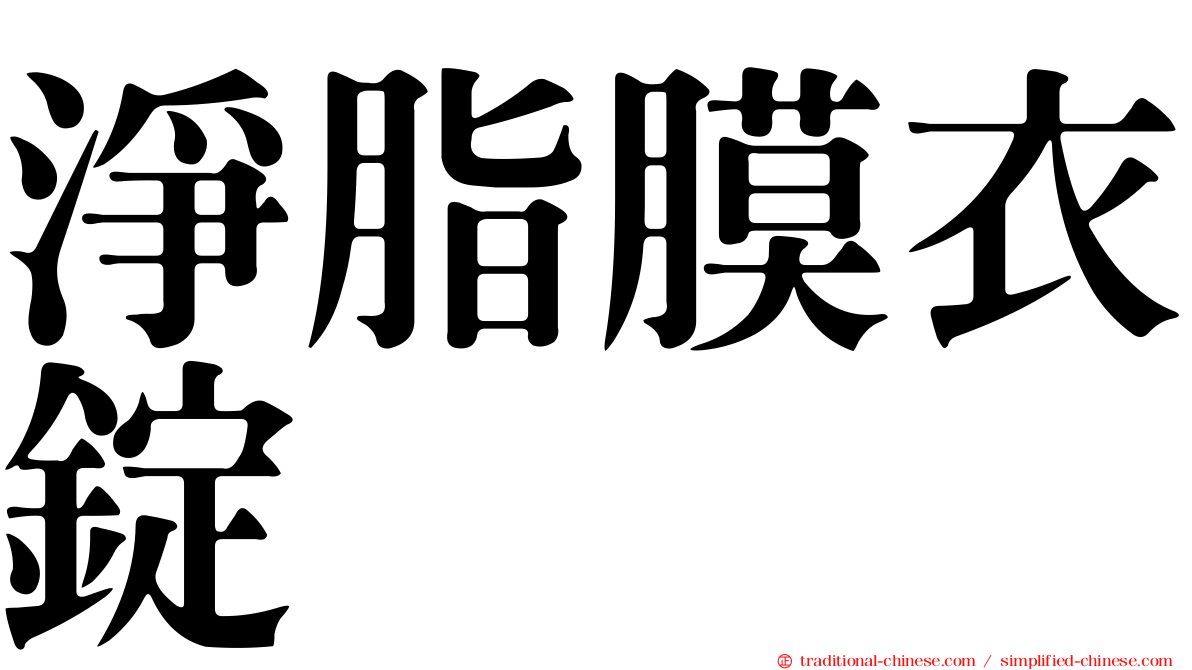 淨脂膜衣錠