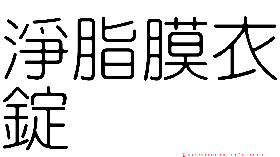 淨脂膜衣錠